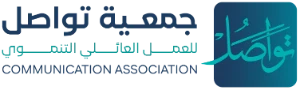 جمعية تواصل