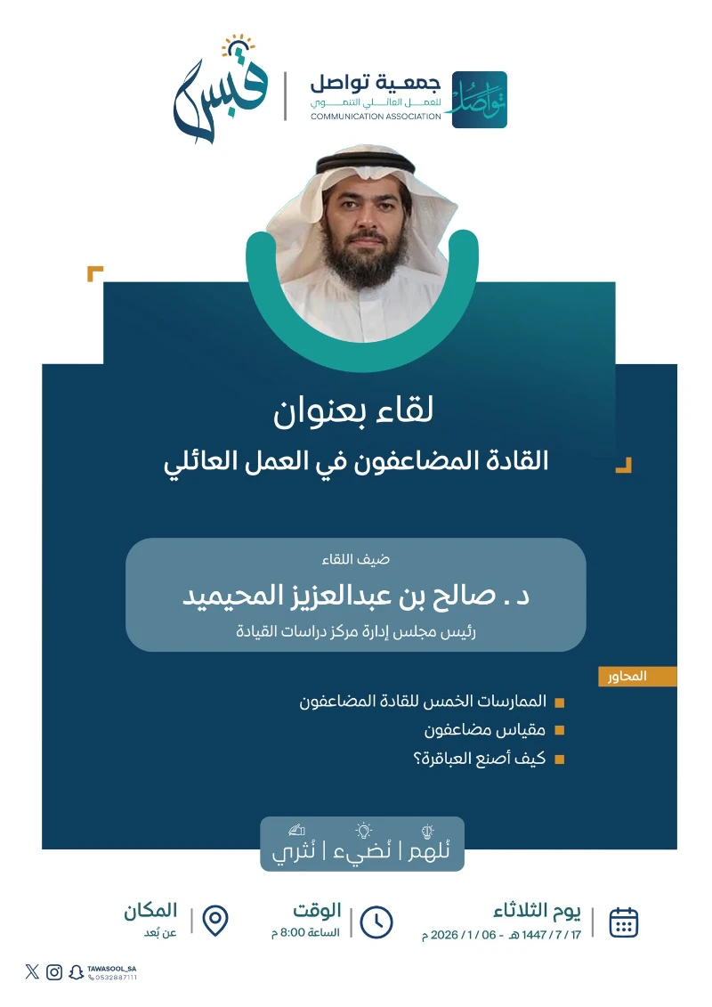 لقاء القادة المضاعفون في العمل العائلي